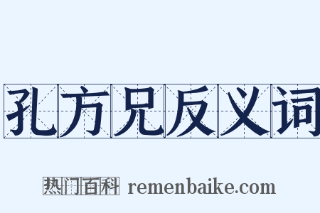 孔方兄反义词是什么意思的图片